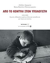 ΑΠΟ ΤΟ ΚΟΝΤΥΛΙ ΣΤΟΝ ΥΠΟΛΟΓΙΣΤΗ 1830-2000 (ΔΕΜΕΝΟ)