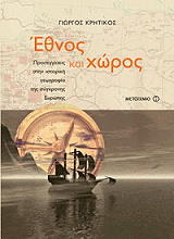 ΚΡΗΤΙΚΟΣ ΓΙΩΡΓΟΣ ΕΘΝΟΣ ΚΑΙ ΧΩΡΟΣ