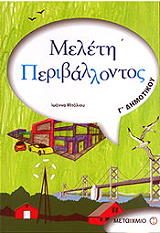 ΜΠΑΛΙΟΥ ΙΩΑΝΝΑ ΜΕΛΕΤΗ ΠΕΡΙΒΑΛΛΟΝΤΟΣ Γ ΔΗΜΟΤΙΚΟΥ