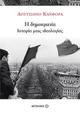 CANFORA LUCIANO Η ΔΗΜΟΚΡΑΤΙΑ ΙΣΤΟΡΙΑ ΜΙΑΣ ΙΔΕΟΛΟΓΙΑΣ