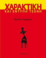 ΑΡΦΑΡΑΣ ΜΙΧΑΛΗΣ ΧΑΡΑΚΤΙΚΗ ΚΑΙ ΕΝΤΥΠΗ ΤΕΧΝΗ