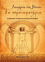 ΛΕΟΝΑΡΝΤΟ ΝΤΑ ΒΙΝΤΣΙ ΤΑ ΣΗΜΕΙΩΜΑΤΑΡΙΑ