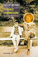 ΑΚΡΙΒΟΣ ΚΩΣΤΑΣ ΤΕΛΕΤΕΣ ΕΝΗΛΙΚΙΩΣΗΣ