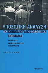 ΜΙΚΡΟΣ ΓΕΩΡΓΙΟΣ Η ΠΟΣΟΤΙΚΗ ΑΝΑΛΥΣΗ ΤΗΣ ΚΟΙΝΩΝΙΟΓΛΩΣΣΟΛΟΓΙΚΗΣ ΠΟΙΚΙΛΙΑΣ