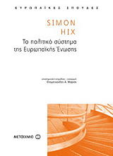 ΙΞ ΣΙΜΟΝ ΤΟ ΠΟΛΙΤΙΚΟ ΣΥΣΤΗΜΑ ΤΗΣ ΕΥΡΩΠΑΙΚΗΣ ΕΝΩΣΗΣ
