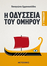 ΕΜΜΑΝΟΥΗΛΙΔΗΣ ΠΑΝΑΓΙΩΤΗΣ Η ΟΔΥΣΣΕΙΑ ΤΟΥ ΟΜΗΡΟΥ Α ΓΥΜΝΑΣΙΟΥ
