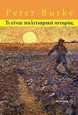 ΜΠΟΥΡΚΕ ΠΗΤΕΡ ΤΙ ΕΙΝΑΙ ΠΟΛΙΤΙΣΜΙΚΗ ΙΣΤΟΡΙΑ;