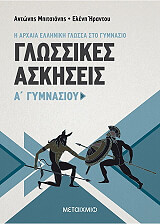 ΜΠΙΤΣΙΑΝΗΣ ΑΝΤΩΝΗΣ, ΗΡΑΝΤΟΥ ΕΛΕΝΗ ΓΛΩΣΣΙΚΕΣ ΑΣΚΗΣΕΙΣ Α ΓΥΜΝΑΣΙΟΥ ΑΡΧΑΙΑ ΕΛΛΗΝΙΚΑ