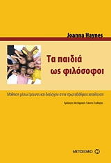 ΧΕΙΝΣ ΤΖΟΑΝΝΑ ΤΑ ΠΑΙΔΙΑ ΩΣ ΦΙΛΟΣΟΦΟΙ