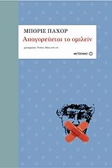 ΠΑΧΟΡ ΜΠΟΡΙΣ ΑΠΑΓΟΡΕΥΕΤΑΙ ΤΟ ΟΜΙΛΕΙΝ