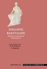 ΣΥΛΛΟΓΙΚΟ ΕΡΓΟ ΠΙΝΔΑΡΟΣ ΒΑΚΧΥΛΙΔΗΣ