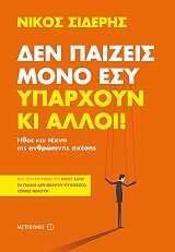 ΣΙΔΕΡΗΣ ΝΙΚΟΣ ΔΕΝ ΠΑΙΖΕΙΣ ΜΟΝΟ ΕΣΥ ΥΠΑΡΧΟΥΝ ΚΙ ΑΛΛΟΙ!