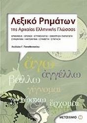 ΠΑΠΑΘΑΝΑΣΙΟΥ ΑΧΙΛΛΕΑΣ ΛΕΞΙΚΟ ΡΗΜΑΤΩΝ ΤΗΣ ΑΡΧΑΙΑΣ ΕΛΛΗΝΙΚΗΣ ΓΛΩΣΣΑΣ