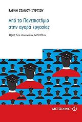 ΣΙΑΝΟΥ ΚΥΡΓΙΟΥ ΕΛΕΝΗ ΑΠΟ ΤΟ ΠΑΝΕΠΙΣΤΗΜΙΟ ΣΤΗΝ ΑΓΟΡΑ ΕΡΓΑΣΙΑΣ