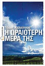 ΚΑΛΟΥΤΣΑΣ ΤΑΣΟΣ Η ΩΡΑΙΟΤΕΡΗ ΜΕΡΑ ΤΗΣ