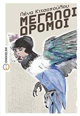 ΚΙΤΣΟΠΟΥΛΟΥ ΛΕΝΑ ΜΕΓΑΛΟΙ ΔΡΟΜΟΙ