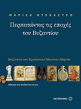ΝΤΕΚΑΣΤΡΟ ΜΑΡΙΖΑ ΠΕΡΠΑΤΩΝΤΑΣ ΤΙΣ ΕΠΟΧΕΣ ΤΟΥ ΒΥΖΑΝΤΙΟΥ