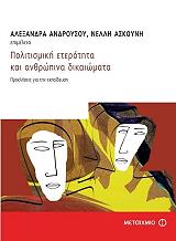 ΠΟΛΙΤΙΣΜΙΚΗ ΕΤΕΡΟΤΗΤΑ ΚΑΙ ΑΝΡΘΩΠΙΝΑ ΔΙΚΑΙΩΜΑΤΑ