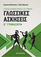 ΜΠΙΤΣΙΑΝΗΣ ΑΝΤΩΝΗΣ, ΗΡΑΝΤΟΥ ΕΛΕΝΗ ΓΛΩΣΣΙΚΕΣ ΑΣΚΗΣΕΙΣ Β ΓΥΜΝΑΣΙΟΥ Η ΑΡΧΑΙΑ ΕΛΛΗΝΙΚΗ ΓΛΩΣΣΑ ΣΤΟ ΓΥΜΝΑΣΙΟ