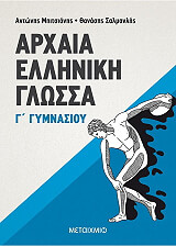ΜΠΙΤΣΙΑΝΗΣ ΑΝΤΩΝΗΣ, ΗΡΑΝΤΟΥ ΕΛΕΝΗ ΑΡΧΑΙΑ ΕΛΛΗΝΙΚΗ ΓΛΩΣΣΑ Γ ΓΥΜΝΑΣΙΟΥ