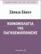 ΣΑΣΕΝ ΣΑΣΚΙΑ ΚΟΙΝΩΝΙΟΛΟΓΙΑ ΤΗΣ ΠΑΓΚΟΣΜΙΟΠΟΙΗΣΗΣ