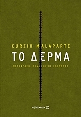 ΜΑΛΑΠΑΡΤΕ ΚΟΥΡΤΣΙΟ ΤΟ ΔΕΡΜΑ