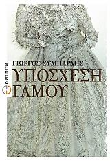 ΣΥΜΠΑΡΔΗΣ ΓΙΩΡΓΟΣ ΥΠΟΣΧΕΣΗ ΓΑΜΟΥ