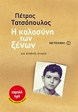ΤΑΤΣΟΠΟΥΛΟΣ ΠΕΤΡΟΣ Η ΚΑΛΟΣΥΝΗ ΤΩΝ ΞΕΝΩΝ