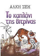 ΖΕΗ ΑΛΚΗ ΤΟ ΚΑΠΛΑΝΙ ΤΗΣ ΒΙΤΡΙΝΑΣ