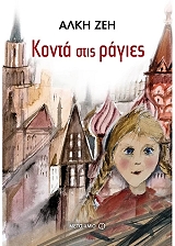 ΖΕΗ ΑΛΚΗ ΚΟΝΤΑ ΣΤΙΣ ΡΑΓΙΕΣ