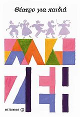 ΖΕΗ ΑΛΚΗ ΘΕΑΤΡΟ ΓΙΑ ΠΑΙΔΙΑ