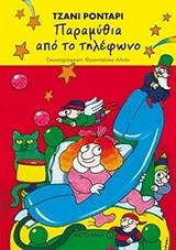 ΠΑΡΑΜΥΘΙΑ ΑΠΟ ΤΟ ΤΗΛΕΦΩΝΟ