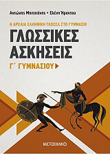 ΜΠΙΤΣΙΑΝΗΣ ΑΝΤΩΝΗΣ, ΗΡΑΝΤΟΥ ΕΛΕΝΗ ΓΛΩΣΣΙΚΕΣ ΑΣΚΗΣΕΙΣ Γ ΓΥΜΝΑΣΙΟΥ Η ΑΡΧΑΙΑ ΕΛΛΗΝΙΚΗ ΓΛΩΣΣΑ ΣΤΟ ΓΥΜΝΑΣΙΟ