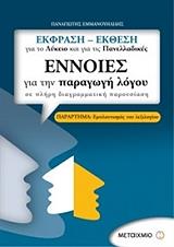 ΕΜΜΑΝΟΥΗΛΙΔΗΣ ΠΑΝΑΓΙΩΤΗΣ ΕΝΝΟΙΕΣ ΓΙΑ ΤΗΝ ΠΑΡΑΓΩΓΗ ΛΟΓΟΥ ΕΚΦΡΑΣΗ ΕΚΘΕΣΗ ΓΙΑ ΤΟ ΛΥΚΕΙΟ ΚΑΙ ΓΙΑ ΤΙΣ ΠΑΝΕΛΛΑΔΙΚΕΣ