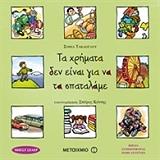 ΤΑΚΑΟΓΛΟΥ ΣΟΦΙΑ ΤΑ ΧΡΗΜΑΤΑ ΔΕΝ ΕΙΝΑΙ ΓΙΑ ΝΑ ΤΑ ΣΠΑΤΑΛΑΜΕ