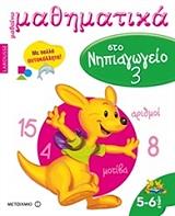 ΙΖΕΡΝ ΟΝΤΡΕ ΜΑΘΑΙΝΩ ΜΑΘΗΜΑΤΙΚΑ ΣΤΟ ΝΗΠΙΑΓΩΓΕΙΟ 3