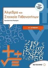 ΡΕΚΟΥΜΗΣ ΚΩΝΣΤΑΝΤΙΝΟΣ ΑΛΓΕΒΡΑ ΚΑΙ ΣΤΟΙΧΕΙΑ ΠΙΘΑΝΟΤΗΤΩΝ Α ΛΥΚΕΙΟΥ