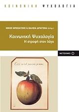 ΣΥΛΛΟΓΙΚΟ ΕΡΓΟ ΚΟΙΝΩΝΙΚΗ ΨΥΧΟΛΟΓΙΑ Η ΣΤΡΟΦΗ ΣΤΟ ΛΟΓΟ