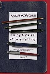 ΖΑΧΑΡΙΟΥΔΑΚΗΣ ΜΑΝΩΛΗΣ ΖΩΓΡΑΦΙΚΗ ΟΔΗΓΙΕΣ ΧΡΗΣΕΩΣ