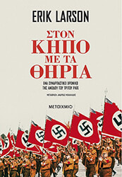 ΣΤΟΝ ΚΗΠΟ ΜΕ ΤΑ ΘΗΡΙΑ