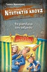 BANSCHERUS JURGEN ΤΟ ΜΥΣΤΗΡΙΟ ΤΟΥ ΤΣΙΡΚΟΥ