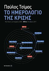 ΤΣΙΜΑΣ ΠΑΥΛΟΣ ΤΟ ΗΜΕΡΟΛΟΓΙΟ ΤΗΣ ΚΡΙΣΗΣ