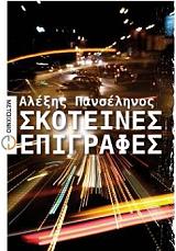 ΠΑΝΣΕΛΗΝΟΣ ΑΛΕΞΗΣ ΣΚΟΤΕΙΝΕΣ ΕΠΙΓΡΑΦΕΣ