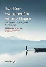 ΣΙΔΕΡΗΣ ΝΙΚΟΣ ΕΝΑ ΤΡΑΓΟΥΔΙ ΓΙΑ ΤΟΝ ΟΡΦΕΑ