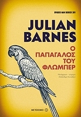 BARNES JULIAN Ο ΠΑΠΑΓΑΛΟΣ ΤΟΥ ΦΛΩΜΠΕΡ