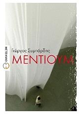 ΣΥΜΠΑΡΔΗΣ ΓΙΩΡΓΟΣ ΜΕΝΤΙΟΥΜ