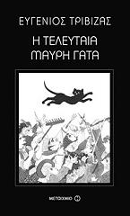 ΤΡΙΒΙΖΑΣ ΕΥΓΕΝΙΟΣ Η ΤΕΛΕΥΤΑΙΑ ΜΑΥΡΗ ΓΑΤΑ