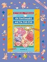 ΤΡΙΒΙΖΑΣ ΕΥΓΕΝΙΟΣ ΟΙ ΓΙΑΓΙΑΔΕΣ ΜΕ ΤΑ ΓΙΟ ΓΙΟ