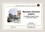 ΤΕΣΗ ΣΑΛΗ ΜΟΥΣΕΙΟΛΟΓΙΑ ΣΤΗΝ ΠΡΑΞΗ 1 ΜΟΥΣΕΙΑ ΚΛΕΙΣΤΟΥ ΧΩΡΟΥ