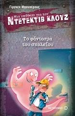 BANSCHERUS JURGEN ΤΟ ΦΑΝΤΑΣΜΑ ΤΟΥ ΣΧΟΛΕΙΟΥ